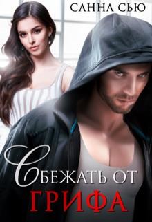 Читать онлайн книгу Сбежать от Грифа (СИ) автор Ткаченко Сусанна Книга Сбежать от Грифа (СИ)