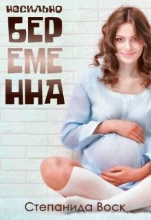 Книга Несильно беременна (СИ)