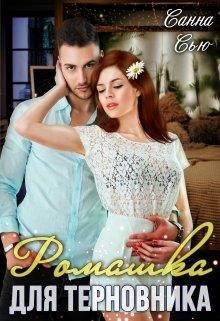 Читать онлайн книгу Ромашка для Терновника (СИ) автор Ткаченко Сусанна Книга Ромашка для Терновника (СИ)