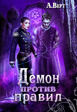 Читать онлайн книгу Демон против правил (СИ) автор Верт Александр Книга Демон против правил (СИ)