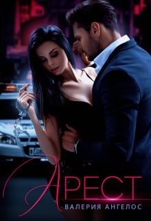 Читать онлайн книгу Арест (СИ) автор Ангелос Валерия Книга Арест (СИ)