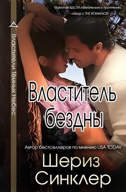 Читать онлайн книгу Властитель бездны (ЛП) автор Синклер Шериз Книга Властитель бездны (ЛП)