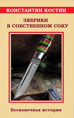 Читать онлайн книгу Зябрики в собственном соку, или Бесконечная история автор Костин Константин Константинович Книга Зябрики в собственном соку, или Бесконечная история