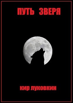 Книга Путь Зверя (СИ)