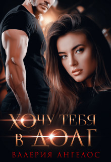 Книга Хочу тебя в долг (СИ)