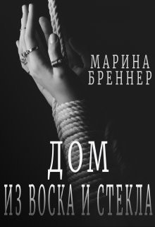 Книга Дом из воска и стекла (СИ)