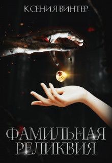 Читать онлайн книгу Фамильная реликвия (СИ) автор Винтер Ксения Книга Фамильная реликвия (СИ)