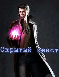 Читать онлайн книгу Скрытый квест (СИ) автор Книга Скрытый квест (СИ)