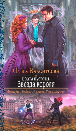 Читать онлайн книгу Звезда короля автор Валентеева Ольга Книга Звезда короля