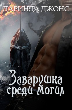 Читать онлайн книгу Заварушка среди могил (ЛП) автор Джонс Даринда Книга Заварушка среди могил (ЛП)