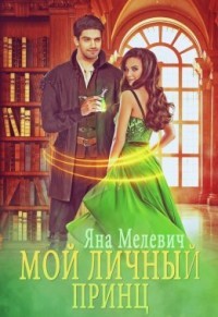 Читать онлайн книгу Мой личный принц (СИ) автор Мелевич Яна Книга Мой личный принц (СИ)