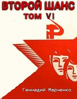 Книга Второй шанс 6 (СИ)