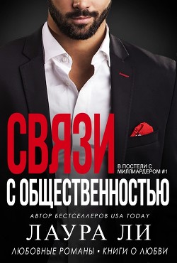 Книга Связи с общественностью (ЛП)