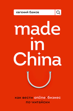 Книга Made in China. Как вести онлайн-бизнес по-китайски