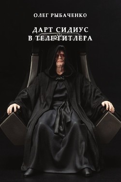 Книга Дарт Сидиус в теле Гитлера