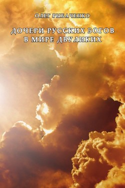 Книга Дочери русских Богов в мире двуликих