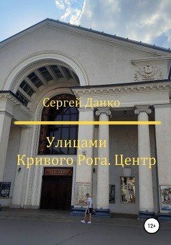 Книга Улицами Кривого Рога. Центр