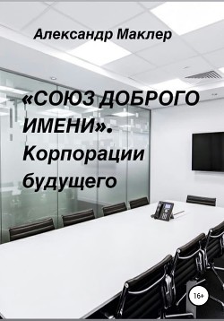 Книга «Союз доброго имени». Корпорации будущего