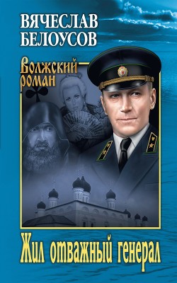 Читать онлайн книгу Жил отважный генерал автор Белоусов Вячеслав Павлович Книга Жил отважный генерал