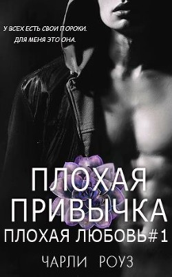 Книга Плохая привычка (ЛП)