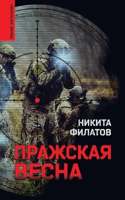 Читать онлайн книгу Пражская весна автор Филатов Никита Александрович Книга Пражская весна