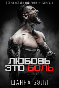 Книга Любовь – это боль (ЛП)