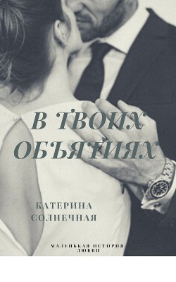 Книга В твоих объятиях (СИ)