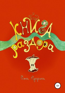 Книга Книга раздора. Блуд