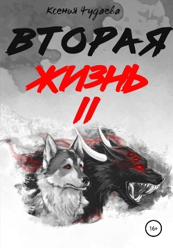 Книга Вторая жизнь. Том 2