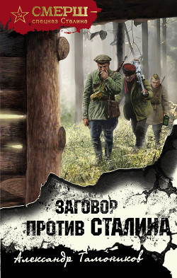 Читать онлайн книгу Заговор против Сталина автор Тамоников Александр Книга Заговор против Сталина