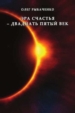 Книга Эра счастья - двадцать пятый век