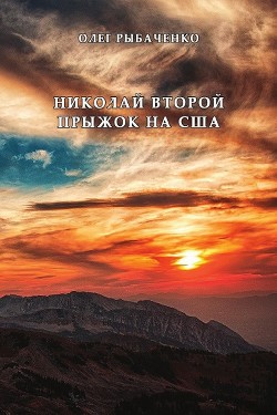 Книга Николай Второй прыжок на США
