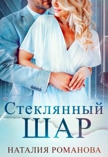 Книга Стеклянный шар (СИ)