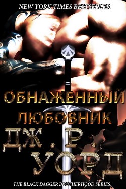 Читать онлайн книгу Обнаженный любовник (ЛП) автор Уорд Дж. Р. Книга Обнаженный любовник (ЛП)