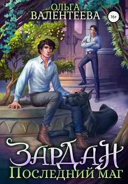 Читать онлайн книгу Зардан. Последний маг автор Валентеева Ольга Книга Зардан. Последний маг