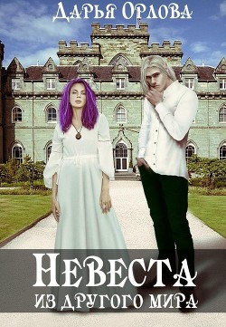 Книга Невеста из другого мира (СИ)