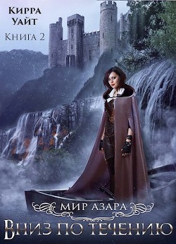 Книга Вниз по течению 2 (СИ)