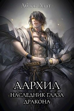 Читать онлайн книгу Наследник Глаза Дракона (СИ) автор Абаев Азат Книга Наследник Глаза Дракона (СИ)