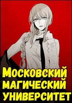 Книга Московский магический университет (СИ)