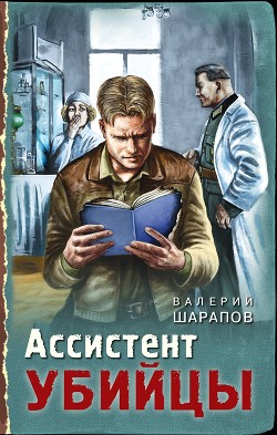 Читать онлайн книгу Ассистент убийцы автор Шарапов Валерий Книга Ассистент убийцы