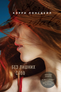 Читать онлайн книгу Без лишних слов автор Лонсдейл Кэрри Книга Без лишних слов