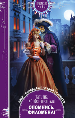 Читать онлайн книгу Опомнись, Филомена! автор Коростышевская Татьяна Книга Опомнись, Филомена!