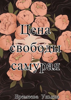 Читать онлайн книгу Цена свободы самурая (СИ) автор Еремеева Ульяна Геннадьевна Книга Цена свободы самурая (СИ)
