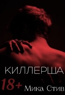 Книга Киллерша (СИ)