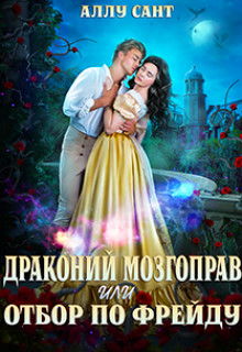 Книга Драконий мозгоправ или отбор по Фрейду (СИ)