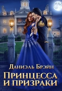 Книга Принцесса и призраки (СИ)