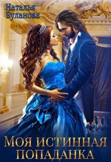 Читать онлайн книгу Моя истинная попаданка (СИ) автор Буланова Наталья Александровна Книга Моя истинная попаданка (СИ)