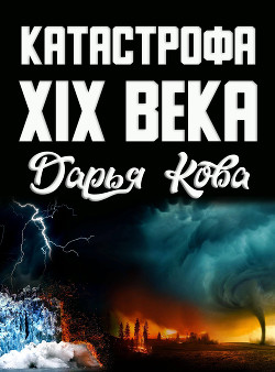 Читать онлайн книгу Катастрофа 19 века автор Кова Дарья Книга Катастрофа 19 века
