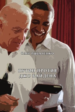 Книга Путин против Джо Байдена