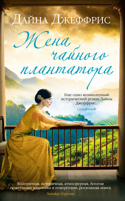 Читать онлайн книгу Жена чайного плантатора автор Джеффрис Дайна Книга Жена чайного плантатора
